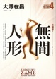 Cover of 無間人形．新宿鮫Ⅳ