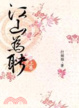 Cover of 江山為聘 上