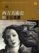 Cover of 西方美術史的十五堂課
