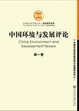 Cover of 中国环境与发展评论（第一卷）