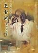 Cover of 烏腳病之父王金河醫師回憶錄
