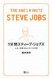 Cover of 1分間スティーブ・ジョブズ