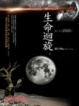 Cover of 生命迴旋