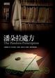 Cover of 潘朵拉處方