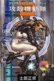 Ghost In The Shell Volume 2 : Man-Machine Interface (Ghost in the Shell)