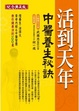 Cover of 活到天年
