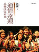 Cover of 通情達理