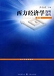 Cover of 西方经济学简明教程