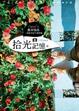 Cover of Carol’s散步寫真：拾光記憶一起感受底片風格趣！