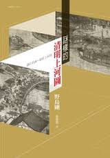謎樣的清明上河圖 = 謎の名畫: 清明上河圖