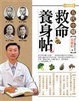 Cover of 五代中醫救命養身帖 【白金典藏版】