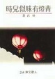 Cover of 青燈有味似兒時