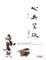 Cover of 心無罣礙