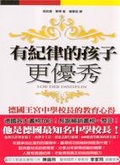 有紀律的孩子更優秀 德國王宮中學校長的教育心得