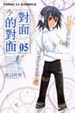 Cover of 對面的對面 5