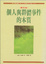 Cover of 個人與群體事件的本質
