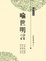 Cover of 喻世明言