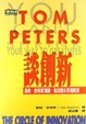 Cover of Tom Peter 談創新