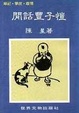 Cover of 閒話豐子愷