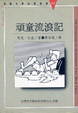Cover of 頑童流浪記
