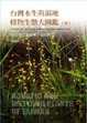 Cover of 台灣水生與濕地植物生態大圖鑑