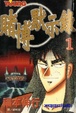 Cover of 賭博默示錄 1