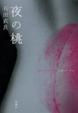 Cover of 夜の桃