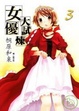 Cover of 女優大試煉 3