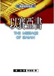 Cover of 聖經信息系列