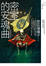 Cover of "密室的安魂曲"