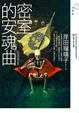 Cover of 密室的安魂曲