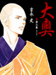Cover of 大奧 2