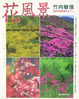 Cover of 花風景