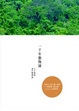 Cover of 一千年動物園