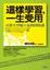 Cover of 這樣學習，一生受用