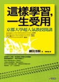 這樣學習,一生受用  : 京都大學超人氣教授開講