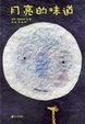 Cover of 月亮的味道