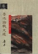 Cover of 魯迅論戰文選