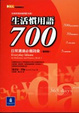 Cover of 生活慣用語700(增修版)