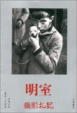 Cover of 明室