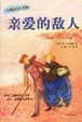Cover of 亲爱的敌人
