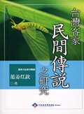 臺灣客家民間傳說之研究