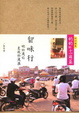 Cover of 留味行