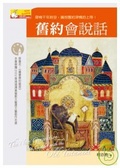 舊約會說話