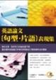 Cover of 英語論文﹝句型，片語﹞表現集