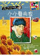 Cover of 小小藝術家