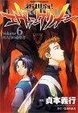 Cover of 新世紀エヴァンゲリオン(6)