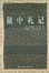 Cover of 狱中札记