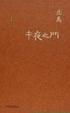 Cover of 午夜之門