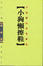 Cover of 小狗懶擦鞋
